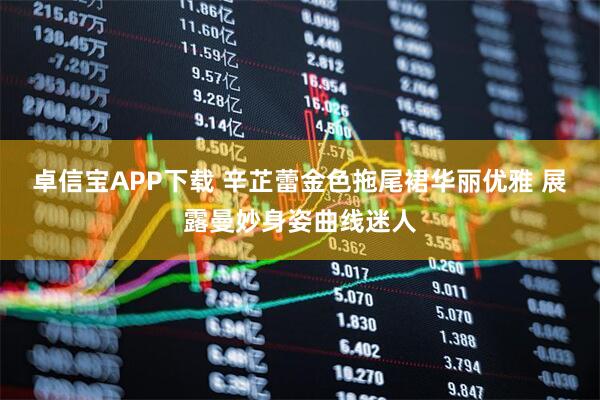 卓信宝APP下载 辛芷蕾金色拖尾裙华丽优雅 展露曼妙身姿曲线迷人
