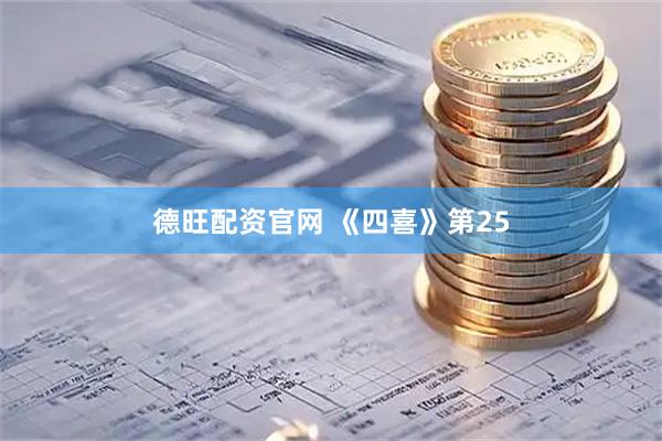 德旺配资官网 《四喜》第25