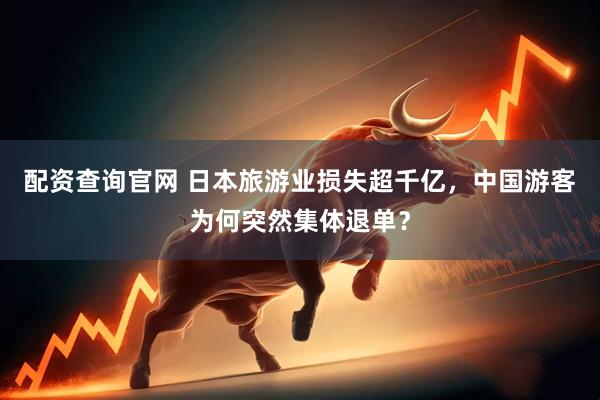配资查询官网 日本旅游业损失超千亿，中国游客为何突然集体退单？