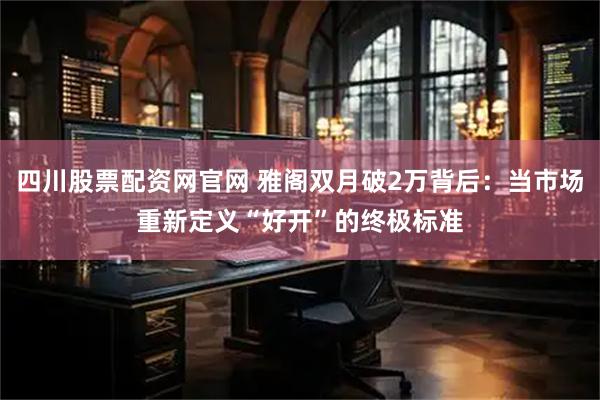 四川股票配资网官网 雅阁双月破2万背后：当市场重新定义“好开”的终极标准