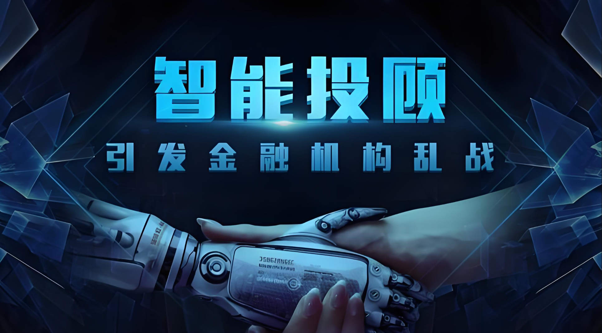 智能投顾